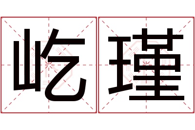 屹瑾名字寓意