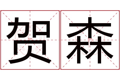 贺森名字寓意