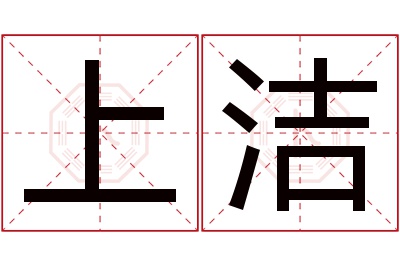 上洁名字寓意