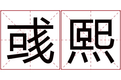 彧熙名字寓意