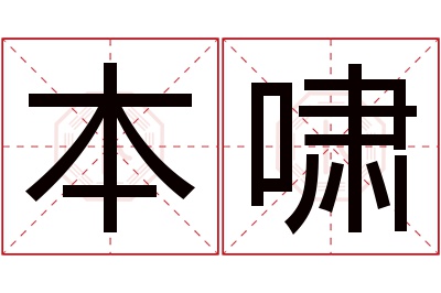 本啸名字寓意