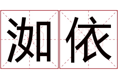 洳依名字寓意