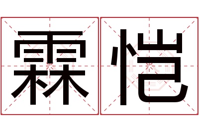 霖恺名字寓意