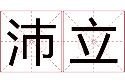 沛立名字寓意