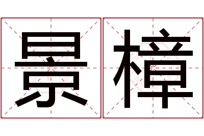 景樟名字寓意