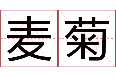 麦菊名字寓意