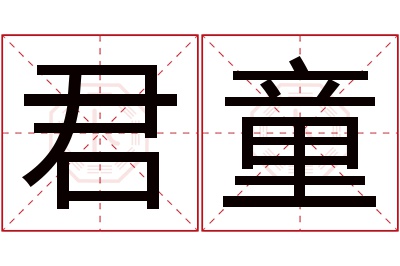 君童名字寓意