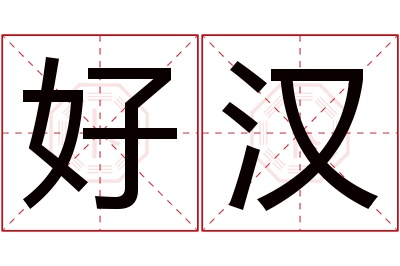 好汉名字寓意