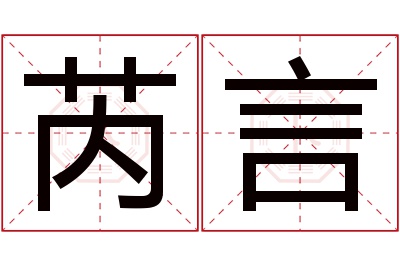 芮言名字寓意