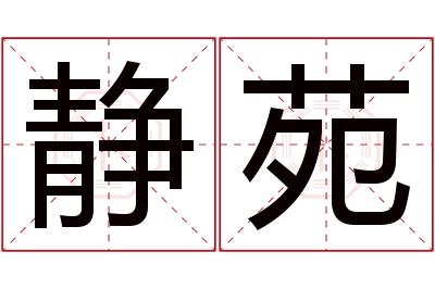 静苑名字寓意