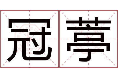 冠葶名字寓意