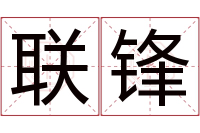 联锋名字寓意