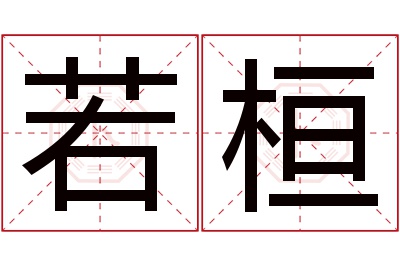 若桓名字寓意