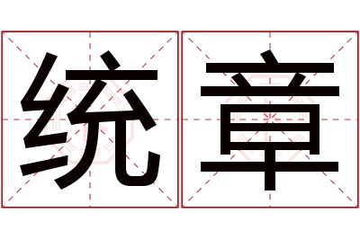 统章名字寓意