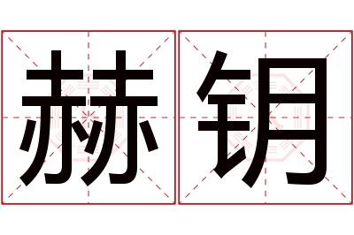 赫钥名字寓意