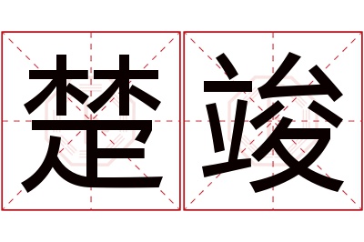 楚竣名字寓意