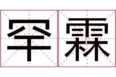 罕霖名字寓意