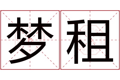 梦租名字寓意