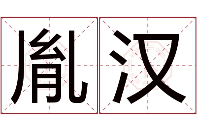 胤汉名字寓意