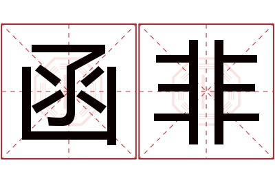 函非名字寓意