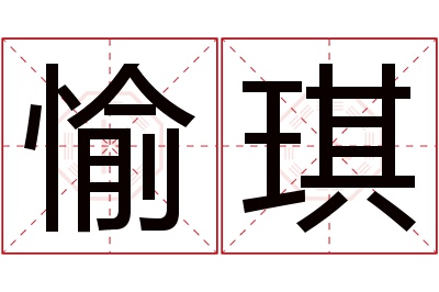 愉琪名字寓意