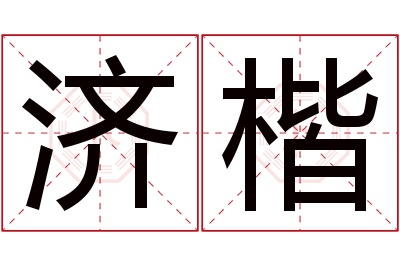 济楷名字寓意