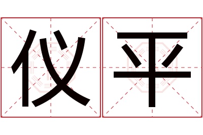 仪平名字寓意