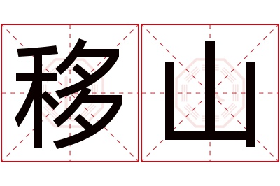 移山名字寓意