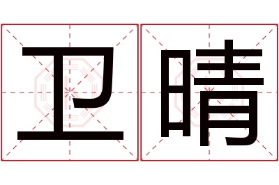 卫晴名字寓意