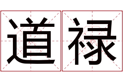 道禄名字寓意