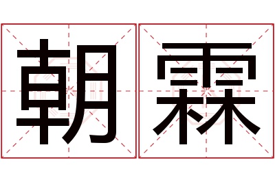 朝霖名字寓意