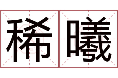 稀曦名字寓意