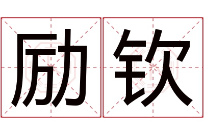 励钦名字寓意