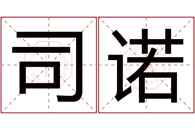 司诺名字寓意