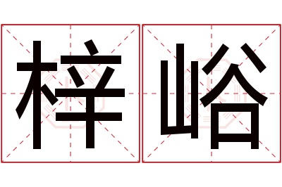 梓峪名字寓意