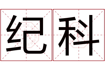 纪科名字寓意