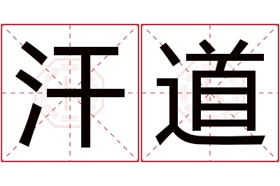 汗道名字寓意