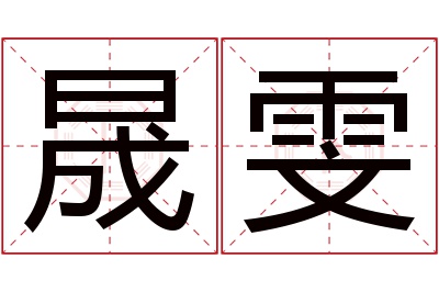 晟雯名字寓意