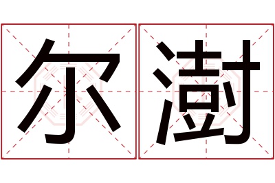 尔澍名字寓意