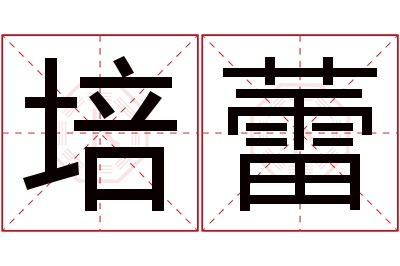 培蕾名字寓意