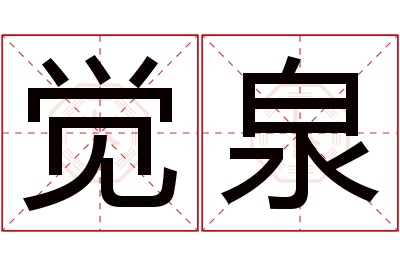 觉泉名字寓意