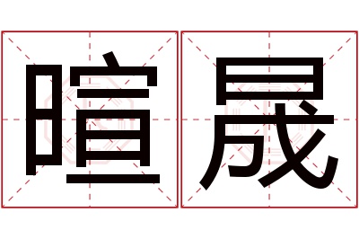 暄晟名字寓意