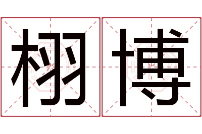 栩博名字寓意