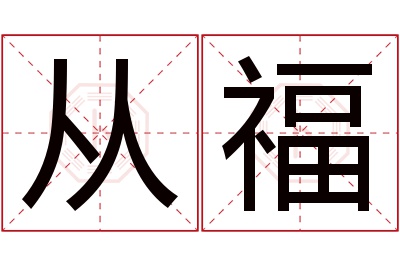 从福名字寓意