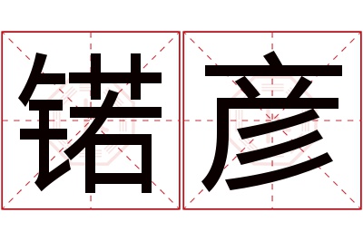 锘彦名字寓意