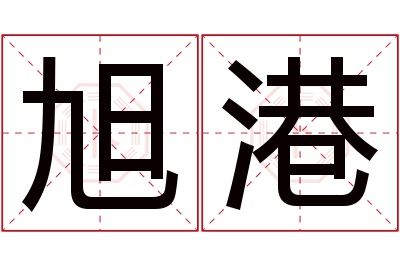 旭港名字寓意