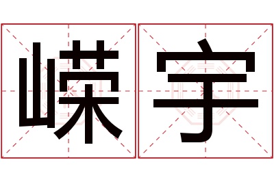 嵘宇名字寓意