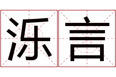 泺言名字寓意