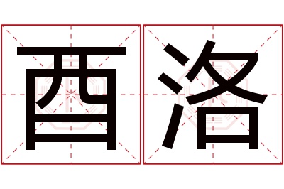 酉洛名字寓意