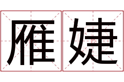 雁婕名字寓意